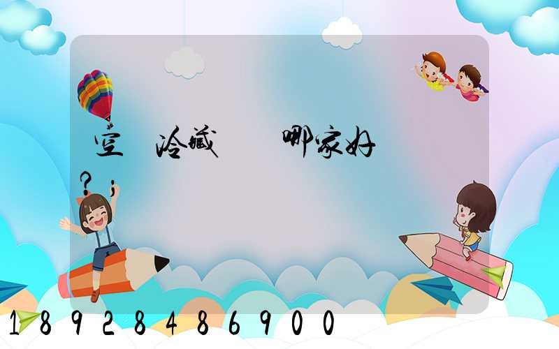 空運冷藏運輸哪家好？